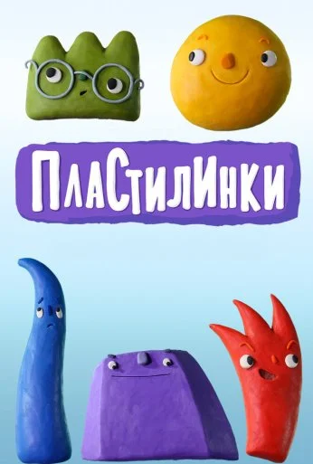 Пластилинки (2018) онлайн бесплатно