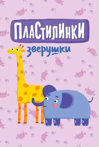 Пластилинки. Зверушки (2019)
